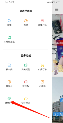 快手查看付费内容的具体教程