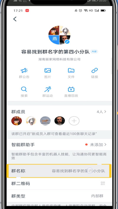 钉钉群中快速改名字的方法技巧