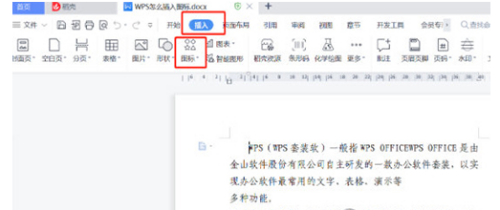 WPS2019怎么插入图标?WPS2019插入图标的方法