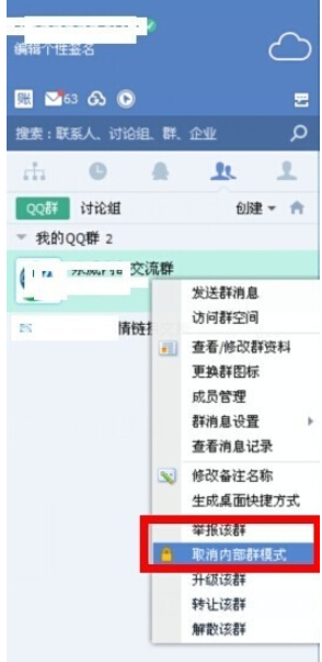 企业QQ中打开内部群模式的操作教程