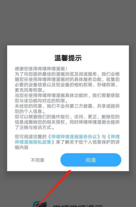 哔哩哔哩漫画流量阅读提醒怎么关闭 哔哩哔哩漫画流量阅读提醒关闭方法