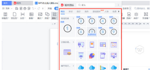 WPS2019怎么插入图标?WPS2019插入图标的方法