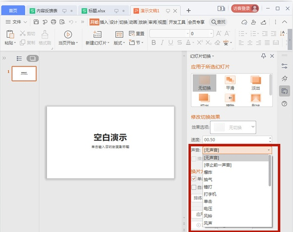 PPT如何切换幻灯片声音?PPT应用幻灯片切换声音方法技巧