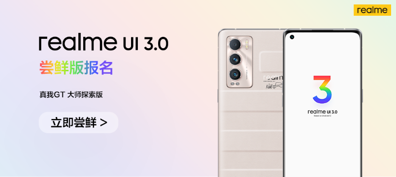 realmeUI 3.0尝鲜版有什么新功能?realmeUI 3.0页面变化及内测报名方法介绍