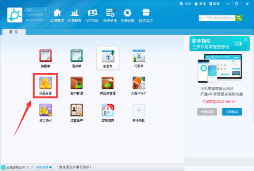 金蝶智慧记怎么设置货品换算率?金蝶智慧记设置货品换算率教程