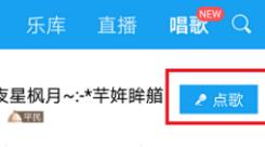 酷我音乐中点歌演唱的简单操作介绍