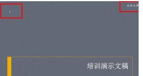 ppt2013设置编号和页脚的具体方法