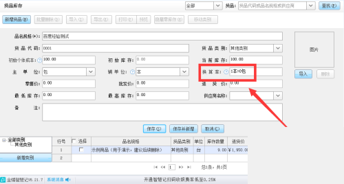 金蝶智慧记怎么设置货品换算率?金蝶智慧记设置货品换算率教程