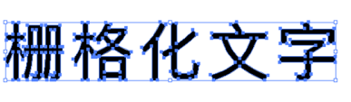 AI给文字创建轮廓的操作方法