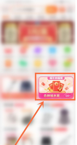 淘宝玩福年种福果的详细步骤