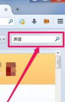 火狐浏览器关掉网页声音的操作过教程