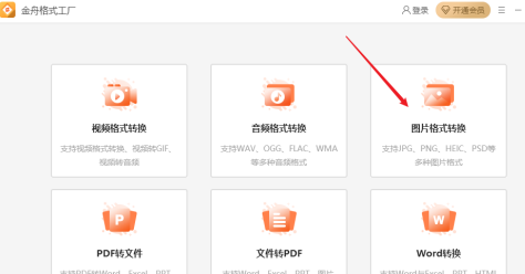 金舟格式工厂如何转换图片格式-金舟格式工厂转换图片格式的方法