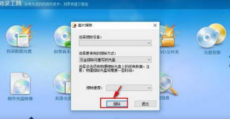 光盘刻录大师擦除光盘的详细操作方法