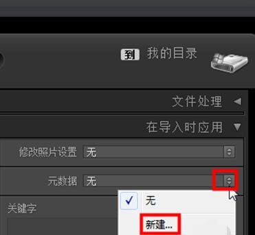 lightroom给照片添加元数据的图文教程