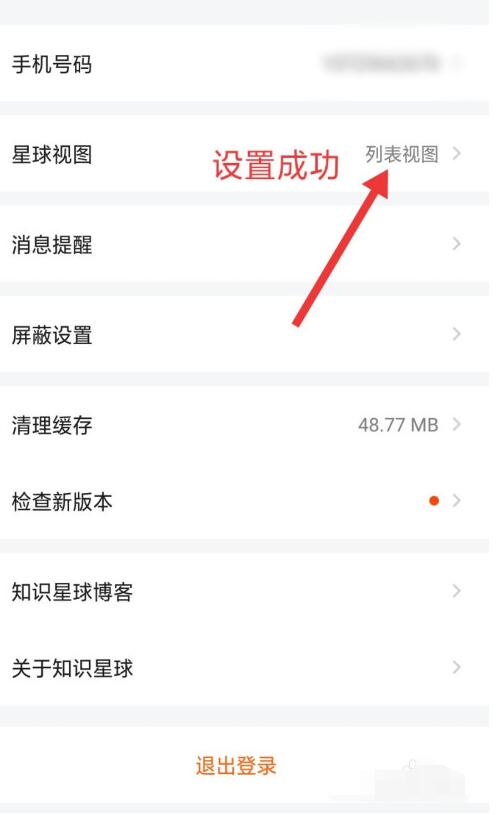 知识星球将星球视图设置为列表视图的方法
