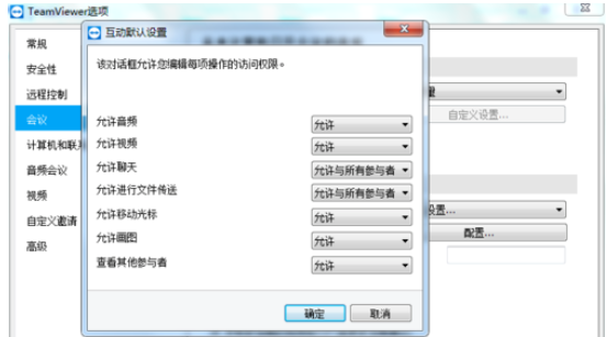 teamviewer设置会议权限的操作步骤介绍