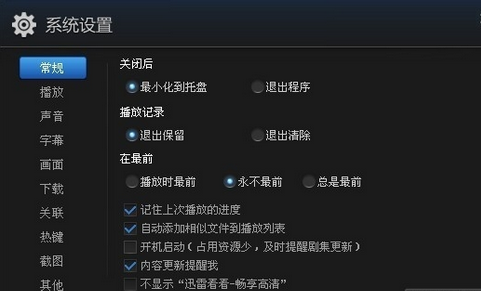 迅雷看看播放器取消开机启动的具体操作方法