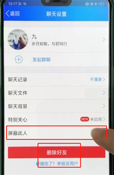 手机qq中拉黑好友的简单操作教程