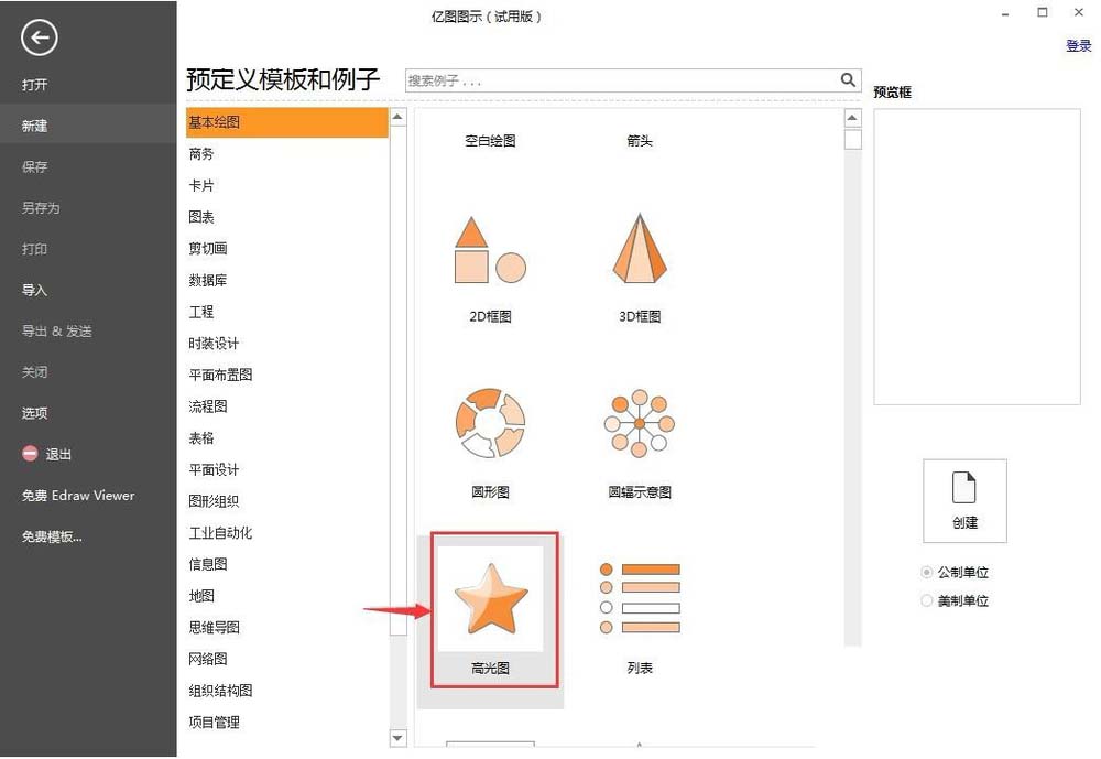 亿图流程图制作软件中高光图的使用方法