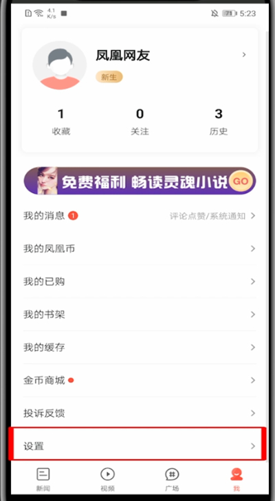 凤凰新闻怎么关闭视频自动播放?凤凰新闻关闭视频自动播放方法
