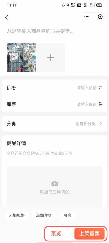 微信小商店怎么上架商品 微信小商店商品上架流程