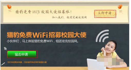 猎豹wifi校园大使申请的详细操作