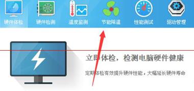 鲁大师设置节能降温模式的简单操作教程