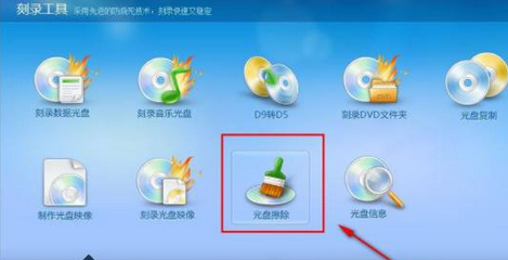 光盘刻录大师擦除光盘的详细操作方法