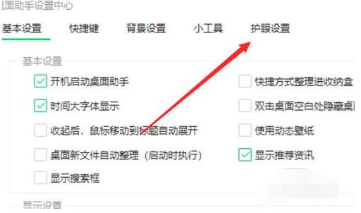 360桌面助手怎么关闭护眼模式 360桌面助手关闭护眼模式的方法