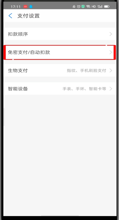 支付宝取消淘宝免密支付功能的方法步骤