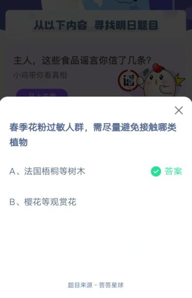 春季花粉过敏人群 避免接触哪类植物?支付宝蚂蚁庄园4月2日答案