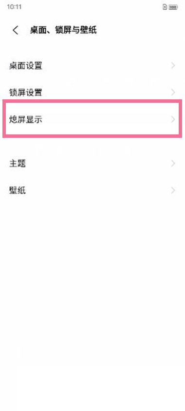 vivo手机如何调整熄屏时间?vivo手机设置息屏显示时间方法