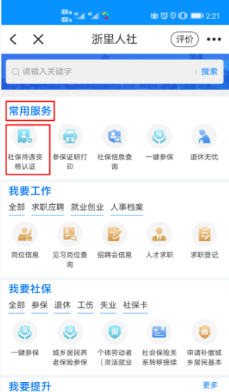 浙里办怎么进行社保认证?浙里办进行社保认证的方法