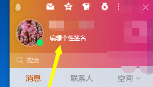 腾讯QQ怎么编辑个性签名？腾讯QQ编辑个性签名的方法