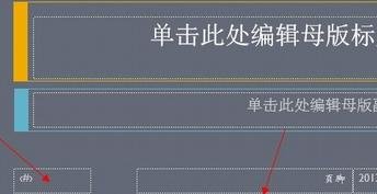 ppt2013设置编号和页脚的具体方法