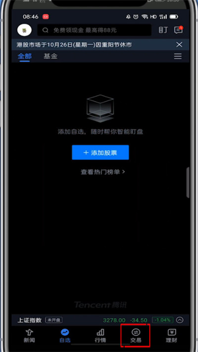 腾讯自选股怎么开户?腾讯自选股开户的方法