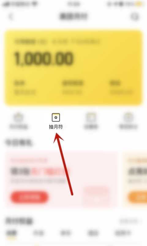 美团怎么在月付中获得月符?美团获得月符的方法教程