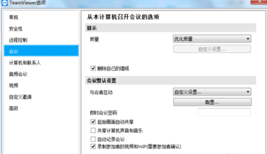 teamviewer设置会议权限的操作步骤介绍