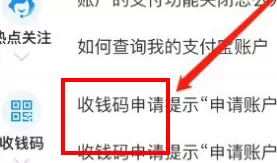 支付宝申请收款码提示账户异常的解决方法