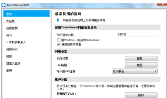 teamviewer设置会议权限的操作步骤介绍