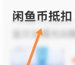 闲鱼发布的宝贝怎么设置用闲鱼币抵扣?闲鱼设置发布的宝贝用闲鱼币抵扣的方法