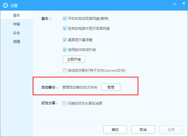 百度网盘同步本地文件夹的详细操作内容