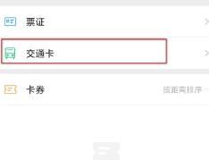 微信使用乘坐公共交通工具的详细方法