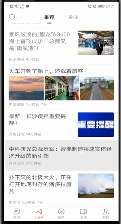 人民日报怎么关注别人?人民日报关注别人的操作步骤