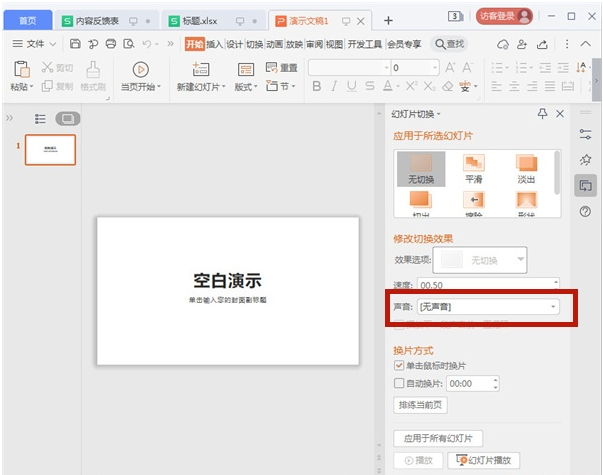 PPT如何切换幻灯片声音?PPT应用幻灯片切换声音方法技巧