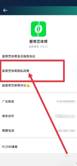 爱奇艺体育怎么查看隐私政策?爱奇艺体育查看隐私政策教程
