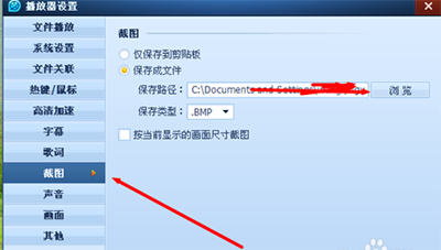 QQ影音更换截图路径的具体操作过程