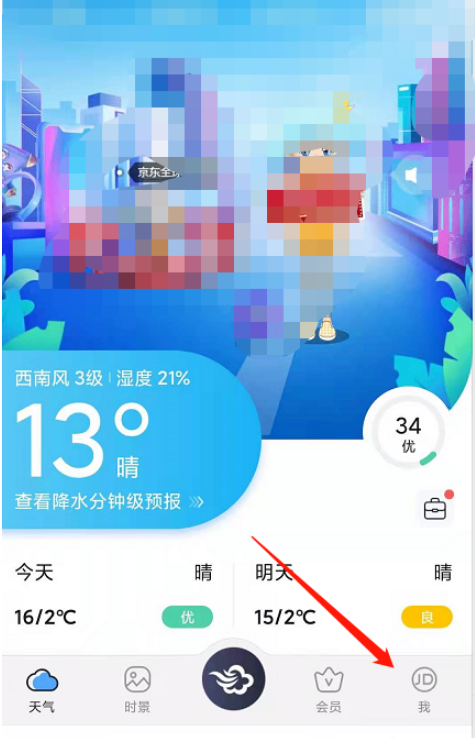 墨迹天气星座怎么修改 墨迹天气星座修改方法