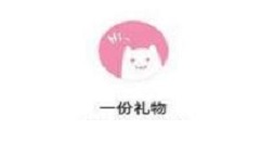 一份礼物怎么发给别人?一份礼物中发给别人的方法