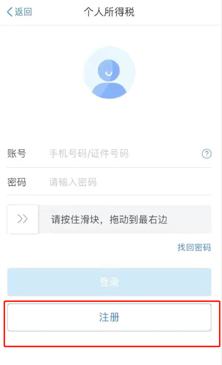 个人所得税app怎么注册 个人所得税账号注册步骤